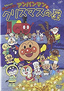 それいけ!アンパンマン アンパンマンとクリスマスの星 [DVD](中古品)