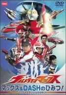 ウルトラマンマックス マックス&DASHのひみつ! [DVD](中古品)