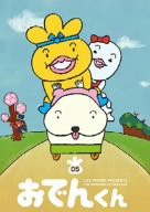 リリー・フランキー PRESENTS おでんくん(5) [DVD](中古品)