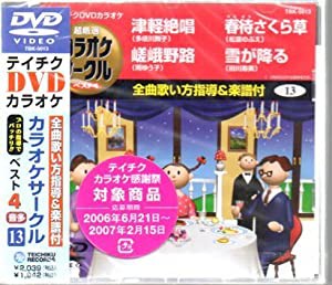 テイチクDVDカラオケ 超厳選 カラオケサークル ベスト4(13)(中古品)