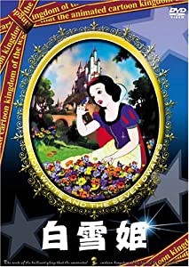 白雪姫 [DVD](中古品)