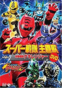 スーパー戦隊主題歌DVD 獣拳戦隊ゲキレンジャー(中古品)