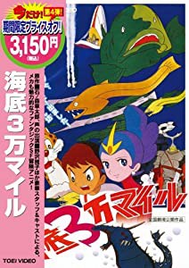 海底3万マイル [DVD](中古品)