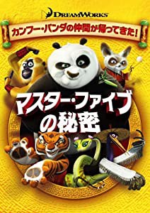 マスター・ファイブの秘密 [DVD](中古品)