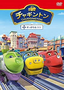 チャギントン「せっかちなココ」第1巻 [DVD](中古品)