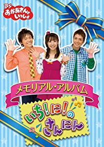 BSおかあさんといっしょ メモリアル・アルバム いち!に!のさんにん [DVD](中古品)