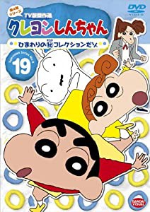 クレヨンしんちゃん TV版傑作選 第4期シリーズ 19 ひまわりの(秘)コレクシ (中古品)