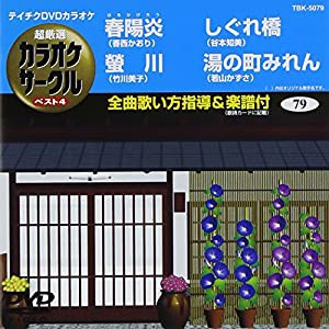 テイチクDVDカラオケ 超厳選 カラオケサークル ベスト4(79)(中古品)