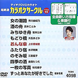 テイチクDVDカラオケ 超厳選 カラオケサークル ベスト10(98)(中古品)