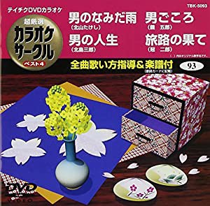 テイチクDVDカラオケ 超厳選 カラオケサークル ベスト4(93)(中古品)