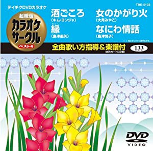 テイチクDVDカラオケ 超厳選 カラオケサークル ベスト4(133)(中古品)