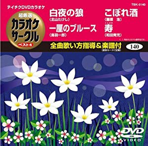 テイチクDVDカラオケ 超厳選 カラオケサークル ベスト4(140)(中古品)