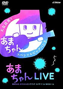 あまちゃんLIVE ?あまちゃん スペシャルビッグバンド コンサート in NHKホ (中古品)