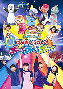 おかあさんといっしょ スペシャルステージ「みんないっしょに!げんきいっぱ(中古品)