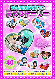 みんなのかわいいラブストーリー 2枚組 MOK-009 [DVD](中古品)