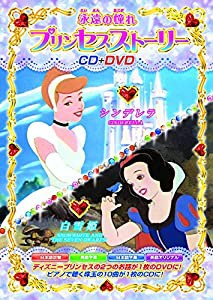 永遠の憧れ プリンセスストーリー CD1枚+DVD1枚 2枚組 MOK-101(中古品)