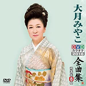 DVDカラオケ全曲集 ベスト8 大月みやこ1(中古品)