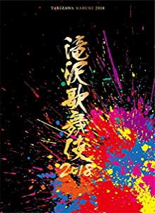 滝沢歌舞伎2018(DVD3枚組)(初回盤A)(中古品)