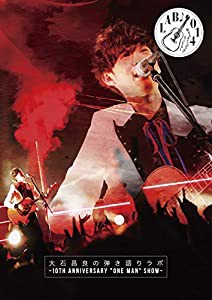 大石昌良の弾き語りラボ〜10th Anniversary ”One Man” Show〜 [DVD](中古品)