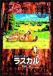 あらいぐまラスカル(4) [DVD](中古品)