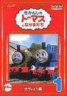 きかんしゃトーマスDVD全集(1) ゆうじょう編(中古品)