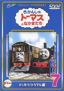 きかんしゃトーマスDVD(7)(中古品)