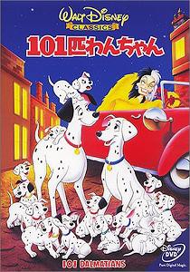 101匹わんちゃん [DVD](中古品)