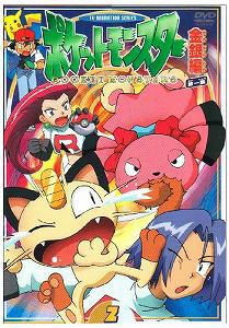 ポケットモンスター金銀編 第1集 第2巻 [DVD](中古品)