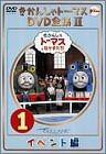 きかんしゃトーマス DVD全集II VOL.1(中古品)