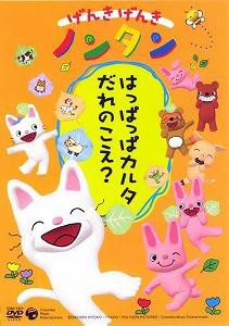 げんきげんきノンタン ~はっぱっぱカルタ だれのこえ ?~ [DVD](中古品)