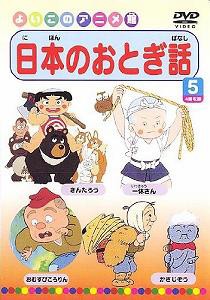 日本のおとぎ話5(4話) [DVD](中古品)