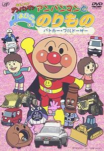 それいけ! アンパンマンとよいこののりもの ~パトカー・ブルドーザー~ [DVD(中古品)