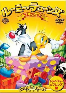 ルーニー・テューンズ コレクション トゥイーティー&フレンズ編 [DVD](中古品)