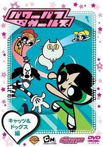 パワーパフ・ガールズ キャッツ&ドッグス編 [DVD](中古品)