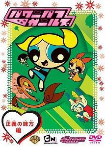 パワーパフガールズ 正義の味方編 [DVD](中古品)