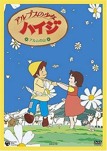 アルプスの少女ハイジ アルムの山 [DVD](中古品)