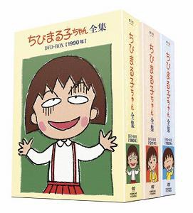 ちびまる子ちゃん全集 1990-1992 DVD-BOX (限定オリジナルKUBRICK付)(中古品)