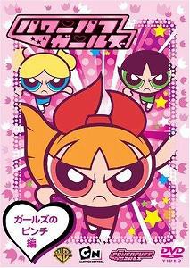 パワーパフ ガールズ:ガールズのピンチ編 [DVD](中古品)