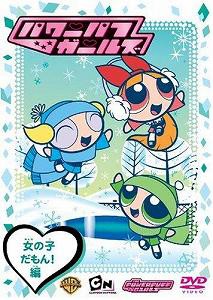 パワーパフ ガールズ:女の子だもん!編 [DVD](中古品)