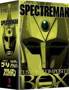 スペクトルマン カスタム･コンポジット･ボックス [DVD](中古品)