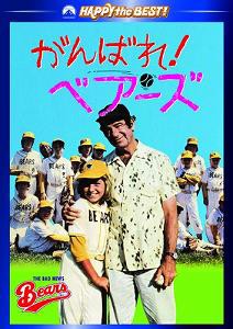 がんばれ!ベアーズ [DVD](中古品)