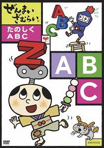 ぜんまいざむらい ~たのしく ABC~ [DVD](中古品)