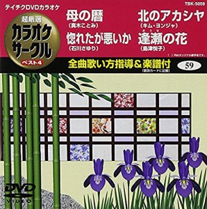 テイチクDVDカラオケ 超厳選 カラオケサークル ベスト4(59)(中古品)