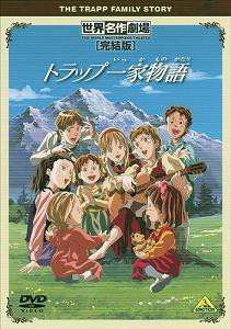 世界名作劇場・完結版 トラップ一家物語 [DVD](中古品)