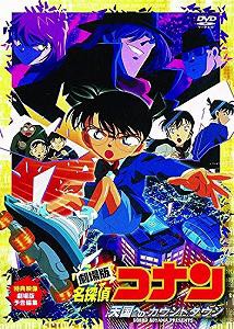 劇場版 名探偵コナン 天国へのカウントダウン [DVD](中古品)