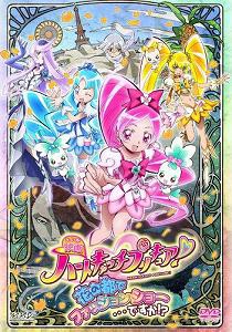 映画ハートキャッチプリキュア！花の都でファッションショー・・・ですか！(中古品)