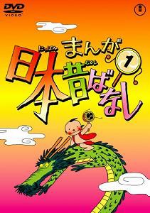 まんが日本昔ばなし DVD第1巻(中古品)