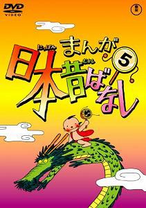 まんが日本昔ばなし DVD第5巻(中古品)