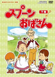 スプーンおばさん DVD-BOX デジタルリマスター版 下巻【想い出のアニメライ(中古品)