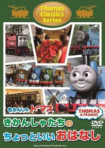 きかんしゃトーマス クラシックシリーズ きかんしゃトーマスきかんしゃたち(中古品)